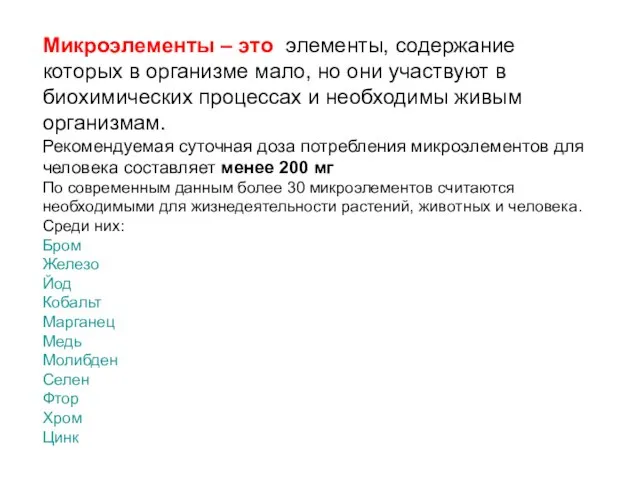 Микроэлементы – это элементы, содержание которых в организме мало, но они