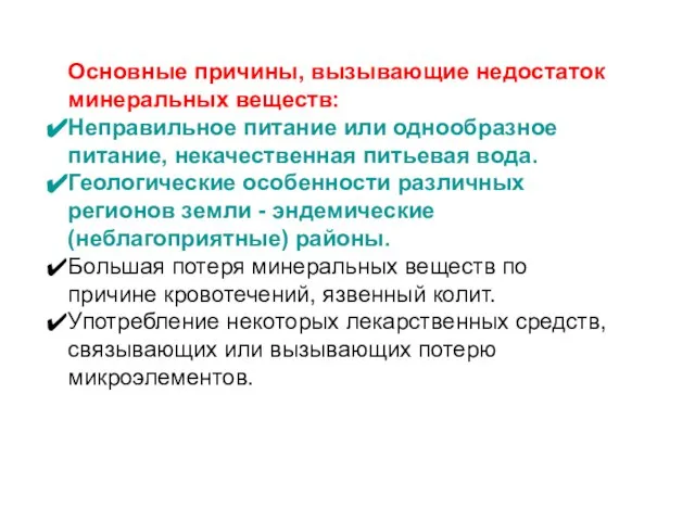 Основные причины, вызывающие недостаток минеральных веществ: Неправильное питание или однообразное питание,