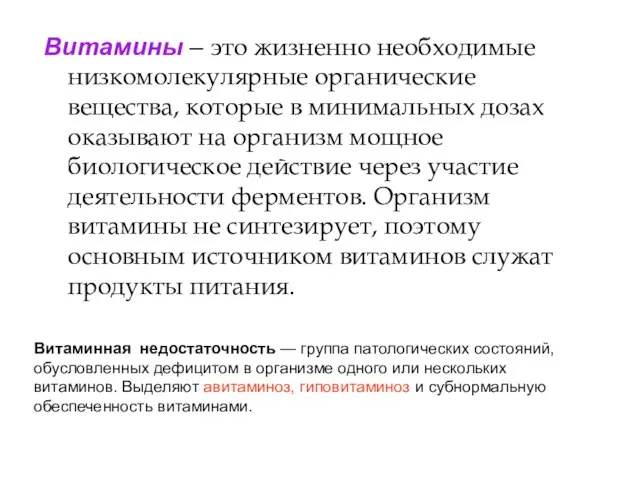 Витаминная недостаточность — группа патологических состояний, обусловленных дефицитом в организме одного