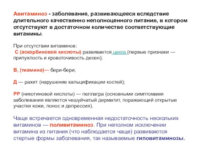 Авитаминоз - заболевание, развивающееся вследствие длительного качественно неполноценного питания, в котором