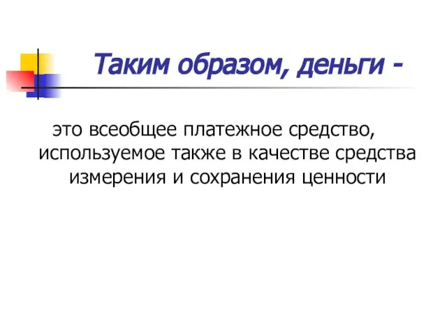 Таким образом, деньги - это всеобщее платежное средство, используемое также в