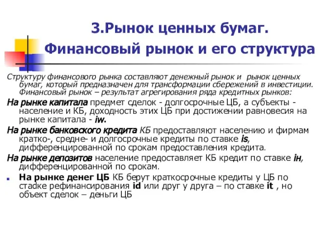 3.Рынок ценных бумаг. Финансовый рынок и его структура Структуру финансового рынка