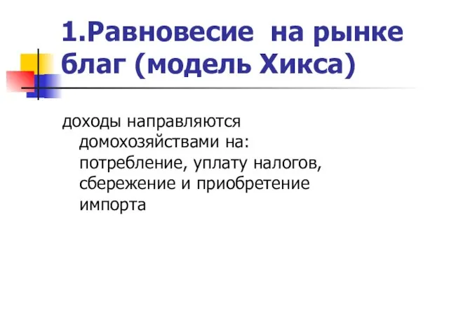 1.Равновесие на рынке благ (модель Хикса) доходы направляются домохозяйствами на: потребление,