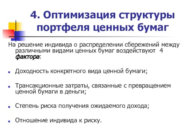 4. Оптимизация структуры портфеля ценных бумаг На решение индивида о распределении