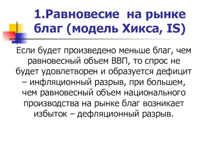 1.Равновесие на рынке благ (модель Хикса, IS) Если будет произведено меньше