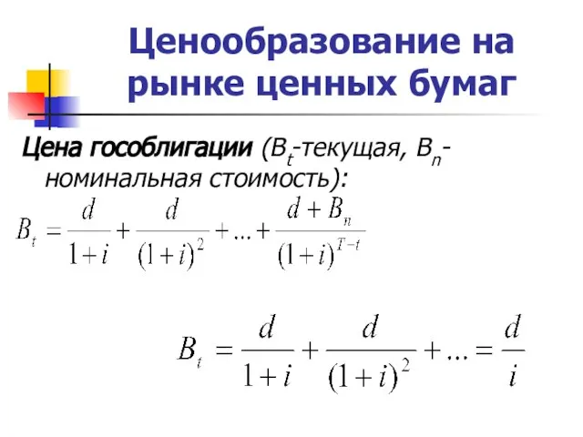 Ценообразование на рынке ценных бумаг Цена гособлигации (Bt-текущая, Bn-номинальная стоимость):