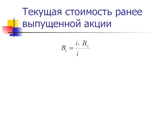 Текущая стоимость ранее выпущенной акции