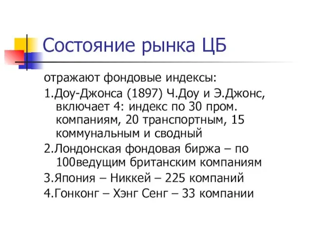 Состояние рынка ЦБ отражают фондовые индексы: 1.Доу-Джонса (1897) Ч.Доу и Э.Джонс,