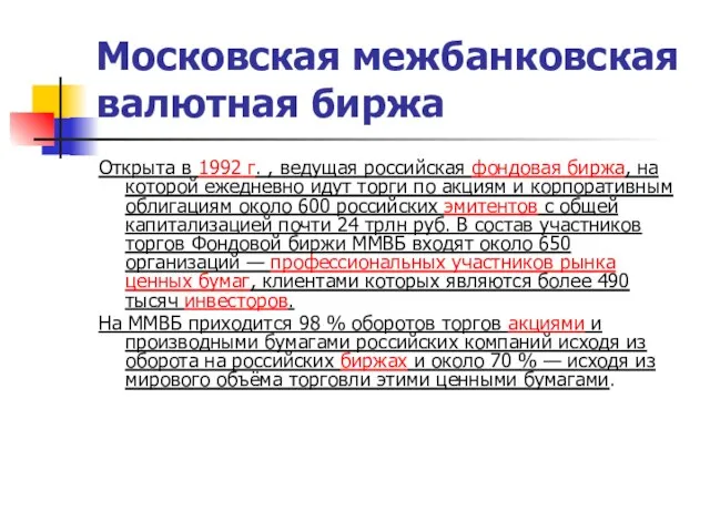 Московская межбанковская валютная биржа Открыта в 1992 г. , ведущая российская