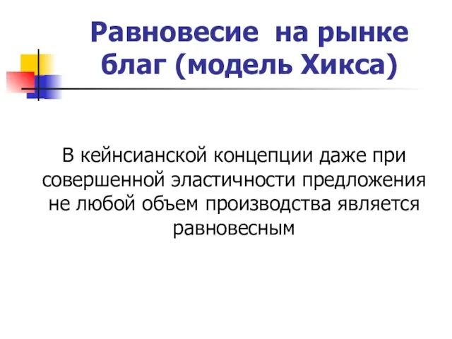 Равновесие на рынке благ (модель Хикса) В кейнсианской концепции даже при