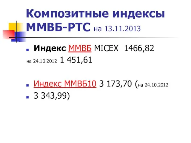 Композитные индексы ММВБ-РТС на 13.11.2013 Индекс ММВБ MICEX 1466,82 на 24.10.2012