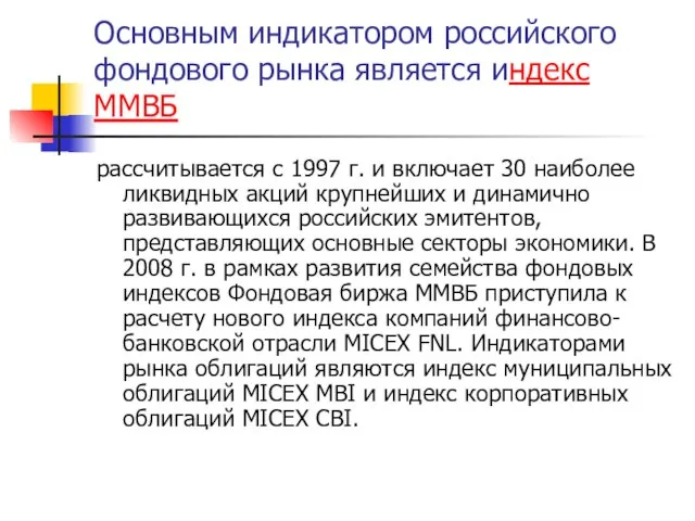 Основным индикатором российского фондового рынка является индекс ММВБ рассчитывается с 1997