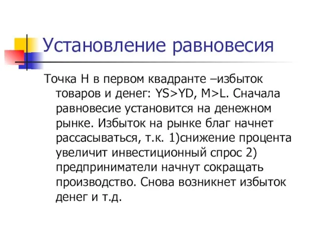 Установление равновесия Точка Н в первом квадранте –избыток товаров и денег: