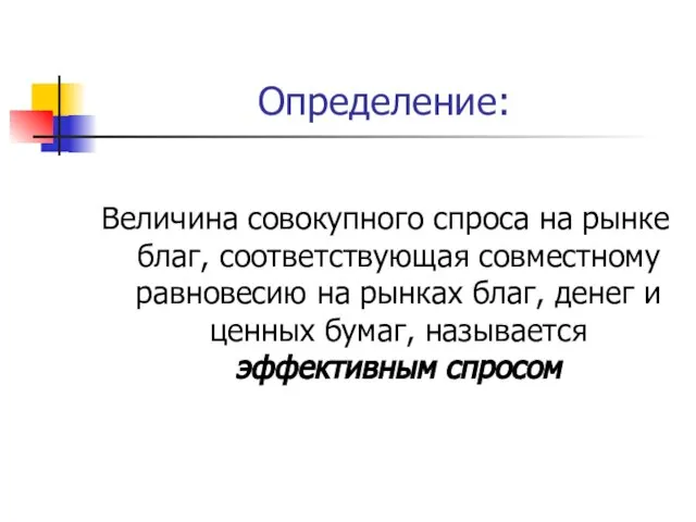 Определение: Величина совокупного спроса на рынке благ, соответствующая совместному равновесию на