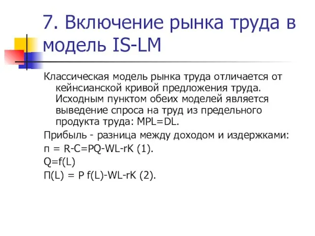 7. Включение рынка труда в модель IS-LM Классическая модель рынка труда