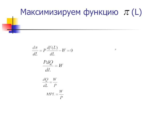 Максимизируем функцию (L)