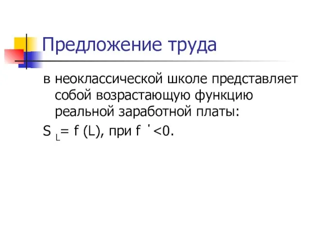 Предложение труда в неоклассической школе представляет собой возрастающую функцию реальной заработной