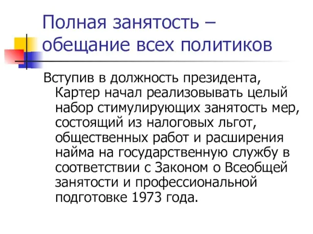 Полная занятость – обещание всех политиков Вступив в должность президента, Картер