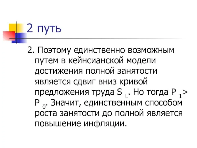 2 путь 2. Поэтому единственно возможным путем в кейнсианской модели достижения