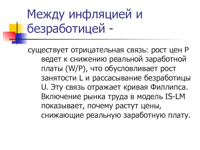 Между инфляцией и безработицей - существует отрицательная связь: рост цен Р