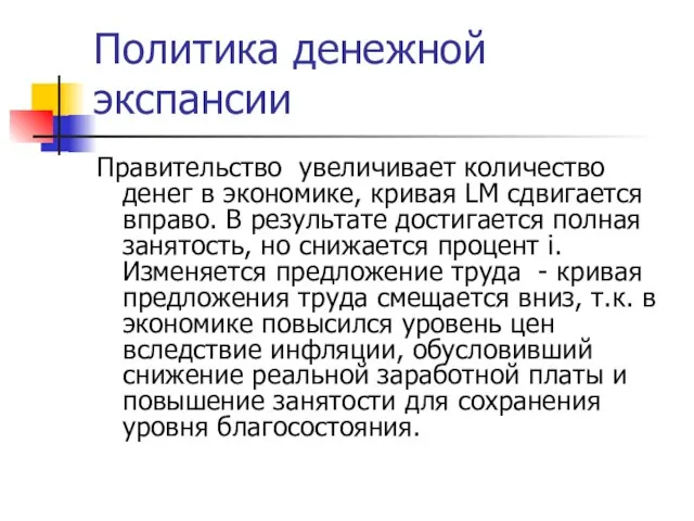 Политика денежной экспансии Правительство увеличивает количество денег в экономике, кривая LM