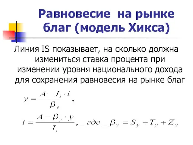 Равновесие на рынке благ (модель Хикса) Линия IS показывает, на сколько