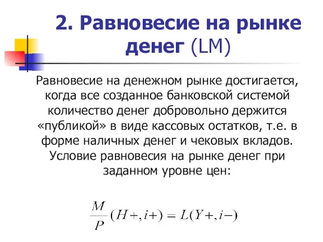 2. Равновесие на рынке денег (LM) Равновесие на денежном рынке достигается,