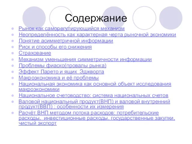 Содержание Рынок как саморегулирующийся механизм Неопределённость как характерная черта рыночной экономики