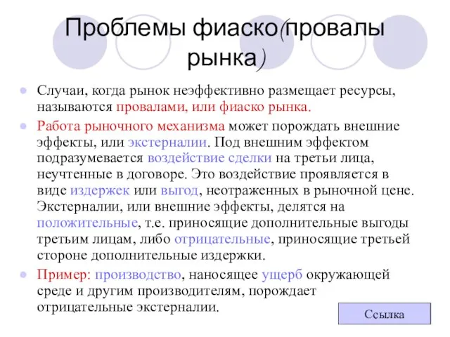 Проблемы фиаско(провалы рынка) Случаи, когда рынок неэффективно размещает ресурсы, называются провалами,