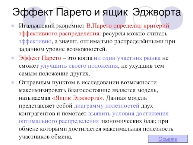 Эффект Парето и ящик Эджворта Итальянский экономист В.Парето определил критерий эффективного