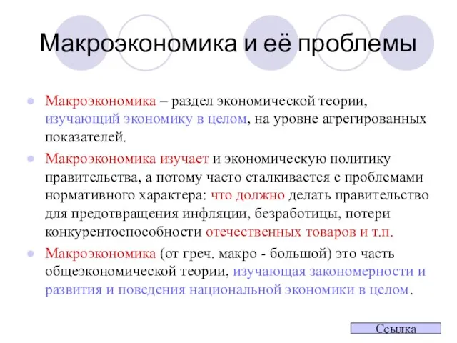 Макроэкономика и её проблемы Макроэкономика – раздел экономической теории, изучающий экономику