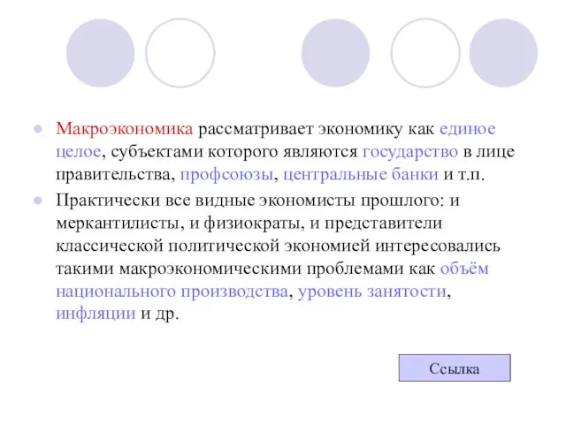 Макроэкономика рассматривает экономику как единое целое, субъектами которого являются государство в