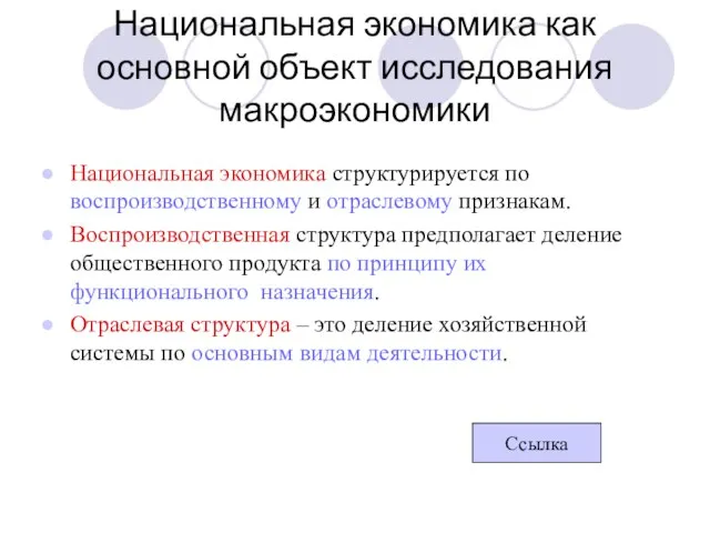 Национальная экономика как основной объект исследования макроэкономики Национальная экономика структурируется по