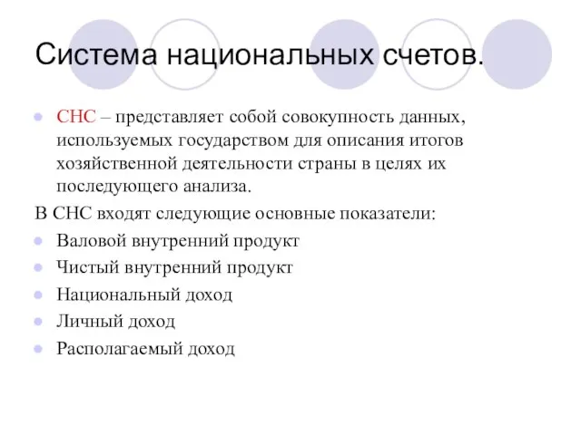 Система национальных счетов. СНС – представляет собой совокупность данных, используемых государством