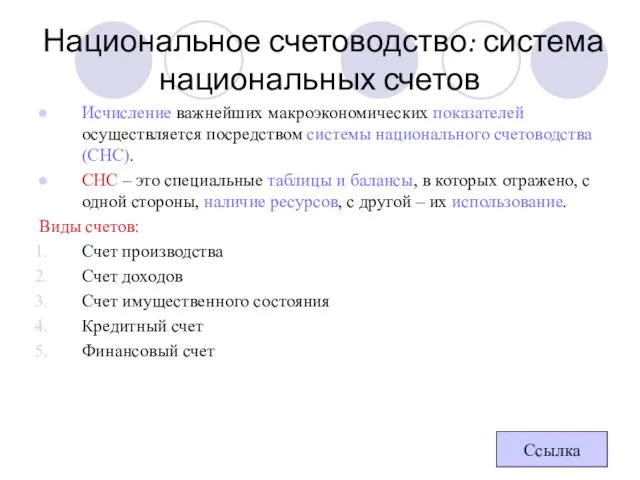 Национальное счетоводство: система национальных счетов Исчисление важнейших макроэкономических показателей осуществляется посредством