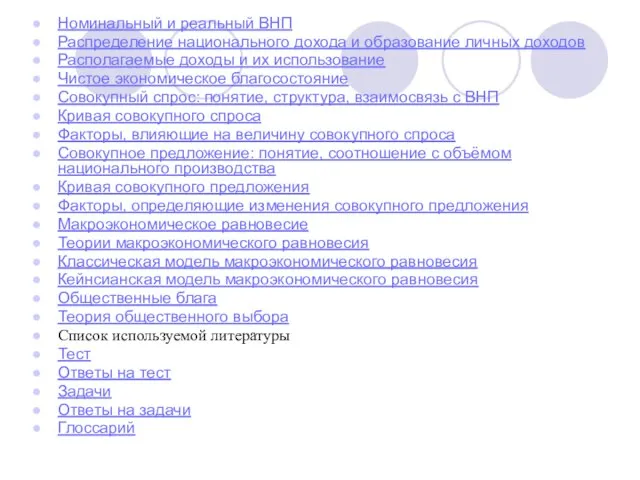 Номинальный и реальный ВНП Распределение национального дохода и образование личных доходов