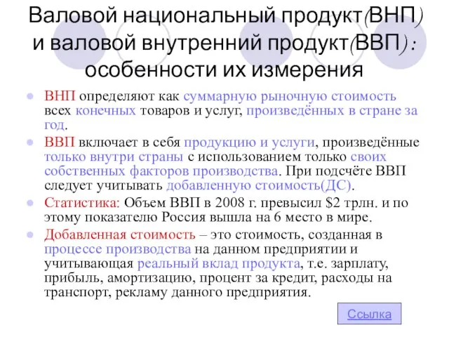 Валовой национальный продукт(ВНП) и валовой внутренний продукт(ВВП) : особенности их измерения