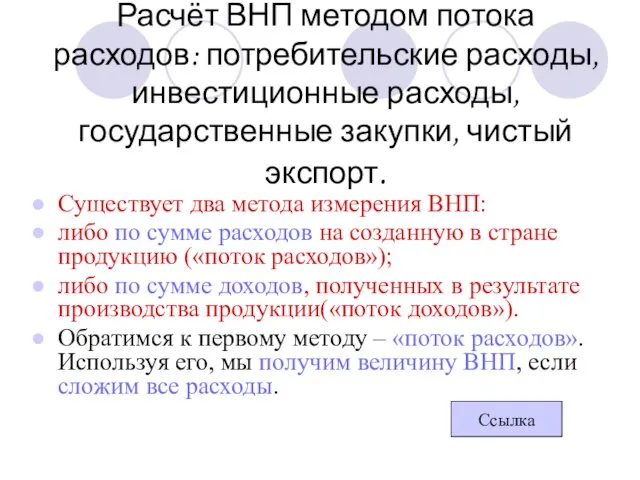 Расчёт ВНП методом потока расходов: потребительские расходы, инвестиционные расходы, государственные закупки,