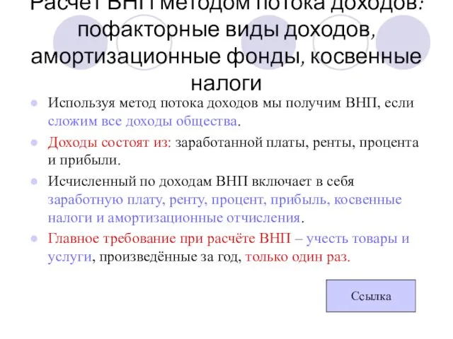 Расчёт ВНП методом потока доходов: пофакторные виды доходов, амортизационные фонды, косвенные