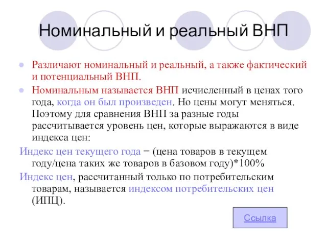 Номинальный и реальный ВНП Различают номинальный и реальный, а также фактический