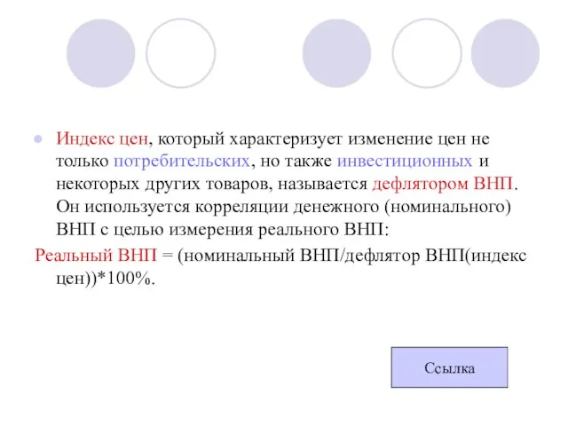 Индекс цен, который характеризует изменение цен не только потребительских, но также