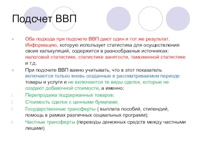 Подсчет ВВП Оба подхода при подсчете ВВП дают один и тот