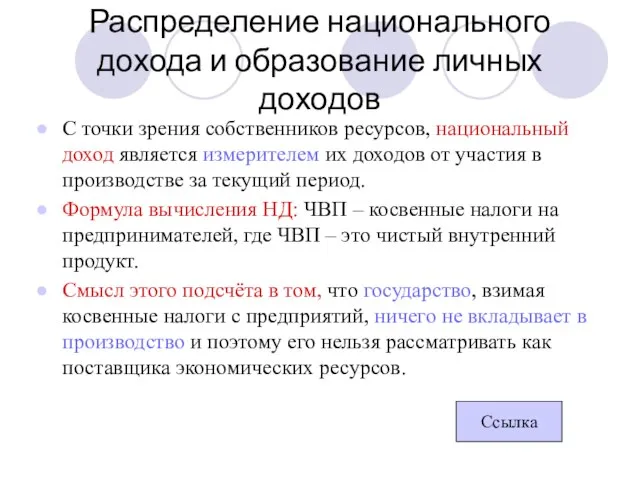 Распределение национального дохода и образование личных доходов С точки зрения собственников