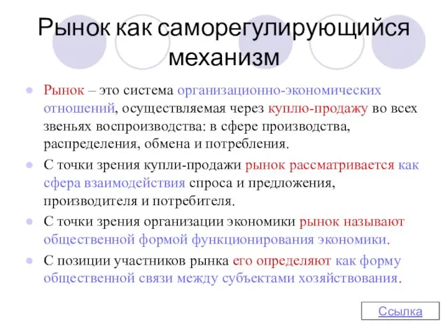 Рынок как саморегулирующийся механизм Рынок – это система организационно-экономических отношений, осуществляемая