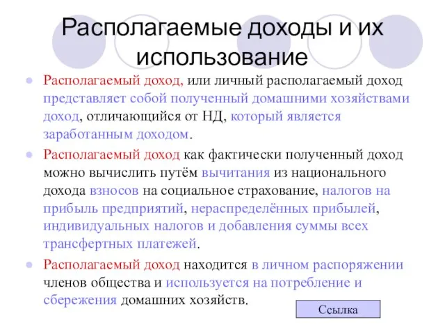 Располагаемые доходы и их использование Располагаемый доход, или личный располагаемый доход