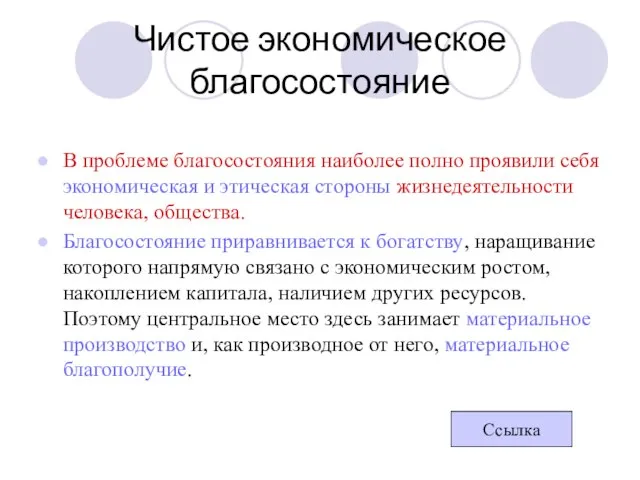 Чистое экономическое благосостояние В проблеме благосостояния наиболее полно проявили себя экономическая