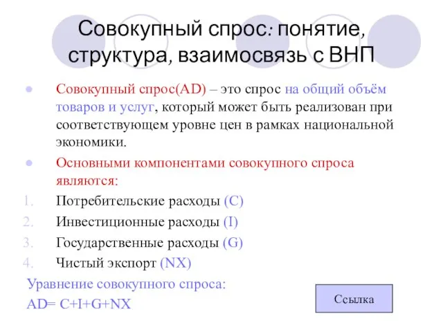 Совокупный спрос: понятие, структура, взаимосвязь с ВНП Совокупный спрос(AD) – это