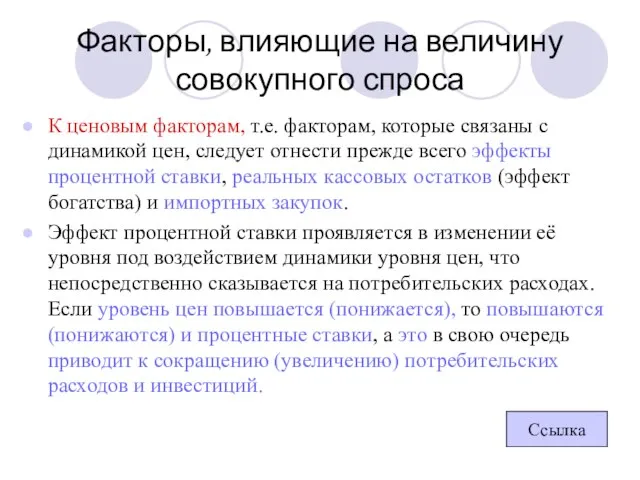 Факторы, влияющие на величину совокупного спроса К ценовым факторам, т.е. факторам,