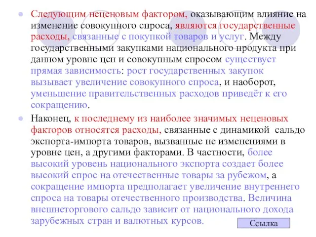 Следующим неценовым фактором, оказывающим влияние на изменение совокупного спроса, являются государственные