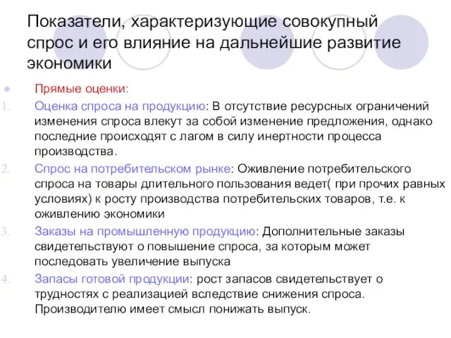 Показатели, характеризующие совокупный спрос и его влияние на дальнейшие развитие экономики